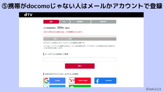 dアカウントがない人【手順5】他社の携帯を使っている人
