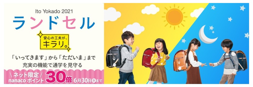 2020年6月30日まで、イトーヨーカドーのネット通販でランドセルを購入するとナナコポイント30倍!