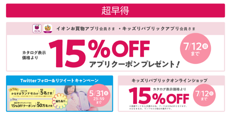 イオンのランドセルは早割あり!2020年7月12日まで、15%OFFで購入できます!