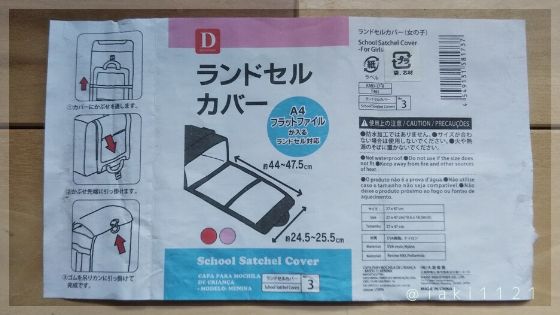 簡単にできる！透明ランドセルカバーの付け方『ダイソー商品』