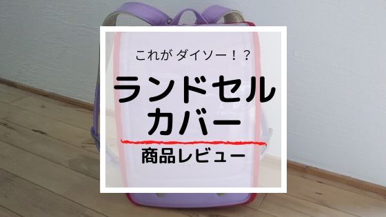 透明ランドセルカバーがダイソーで買える コスパ最高 売り切れ続出 マミーウェブ 透明ランドセルカバーがダイソーで買える コスパ最高 売り切れ続出 マミーウェブ
