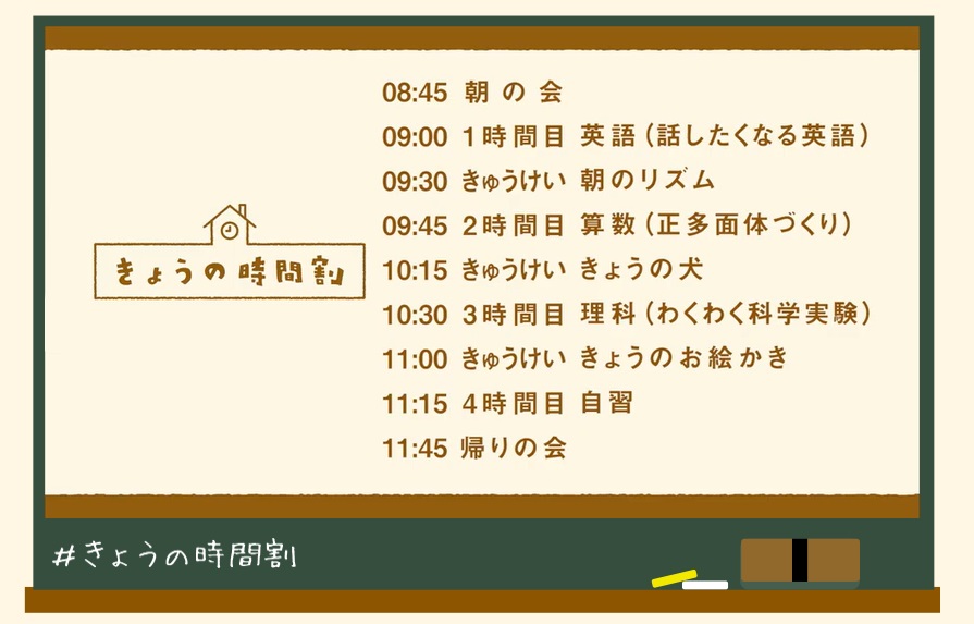 小・中学生向けオンライン教室『きょうの時間割』