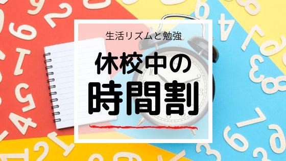 【休校中の時間割】1日を規則正しい生活で計画的に勉強できる方法