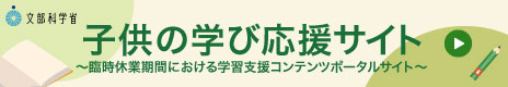 文部科学省が開設した学習支援サイト