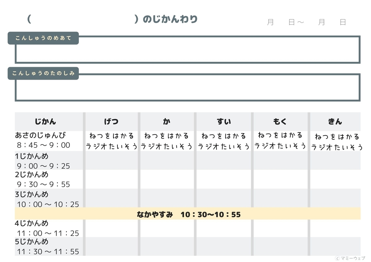 臨時休校中の時間割テンプレート～見本②