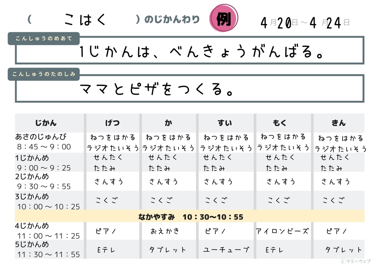 臨時休校中の時間割テンプレート～記入例