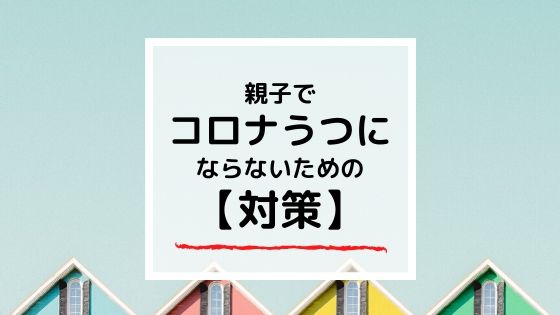 【対策】親子でコロナうつにならないために私が取り組んでいること