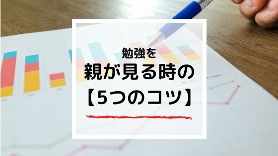 小学生の勉強を親が見る【イライラしない5つのコツ】今すぐできる！
