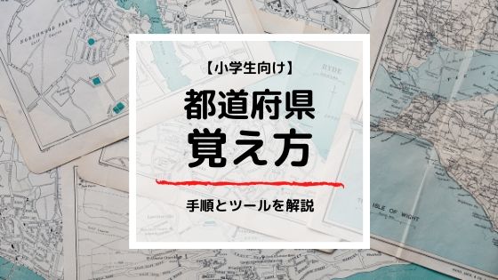 小学生向け 都道府県の覚え方 学習手順とツールを徹底解説 マミーウェブ