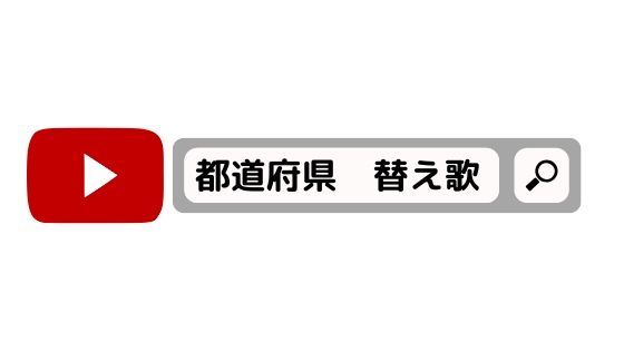 都道府県の覚え方～YouTubeを活用しよう～