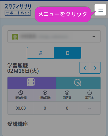 【スタディサプリ】解約の手順～メニューをクリック