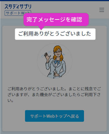 【スタディサプリ】解約の手順～完了メッセージを確認