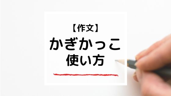 作文 用紙 かぎ かっこ