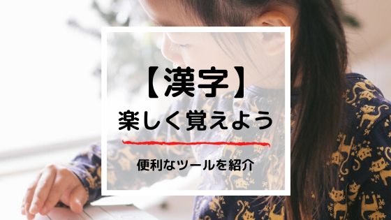 小学生向け 漢字を楽しく覚える アプリやゲーム 便利な方法を紹介 マミーウェブ