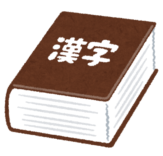 漢字を楽しく覚える！辞典