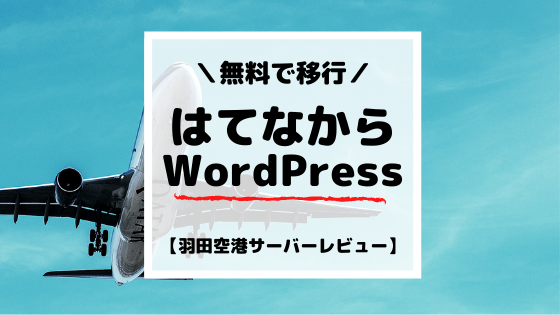 【はてなブログからWordPressへ移行】羽田空港サーバーの代行サービスを使った結果