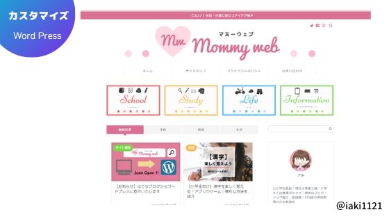 はてなブログからWordPress(ワードプレス)に移行し、カスタマイズ後のサイトデザイン