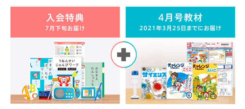 『チャレンジ1年生』の4月号はお得がいっぱい！オススメです！