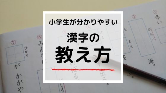【宿題】漢字の教え方｜小学生が分かりやすい３つの手順