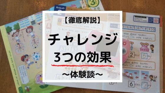 【元教師が語る通信教育】小学生の家庭学習にチャレンジを使って分かった３つの効果