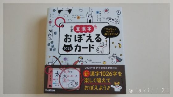 学研｜全漢字おぼえるカードレビューのまとめをします。