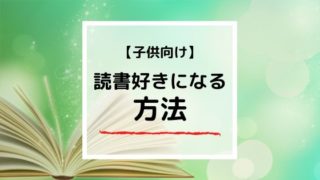 子供が読書好きになるには？元教師が教えるたった1つの方法【体験談】