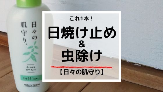 1本でOK【日焼け止め＆虫除け】子供も使える～日々の肌守り～