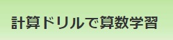 計算ドリルで算数学習