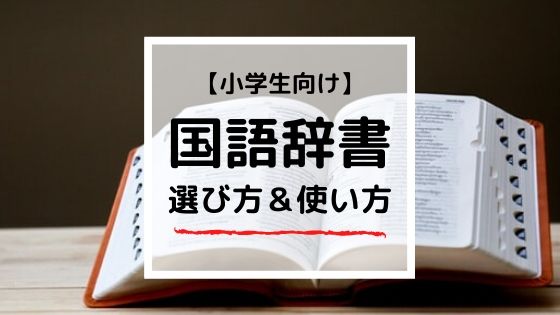 【小学生向け国語辞書】選び方と使い方｜失敗しない10のテク