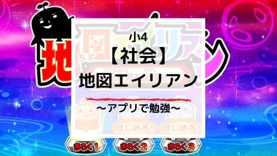 【無料アプリ】地図エイリアン～都道府県を記憶せよ～を使ってみた