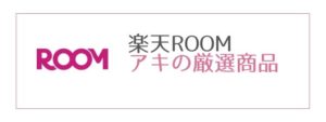 楽天ROOM