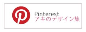 マミーウェブのPinterest