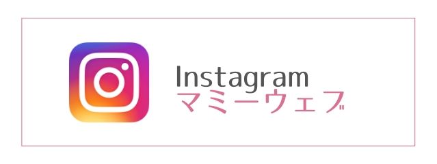 インスタ版マミーウェブ