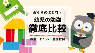 幼児の勉強方法おすすめはどれ？教室・ドリル・通信教材3つを比較