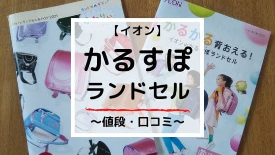 息子が選んだ【イオンかるすぽランドセル】値段と口コミ・評判｜2021