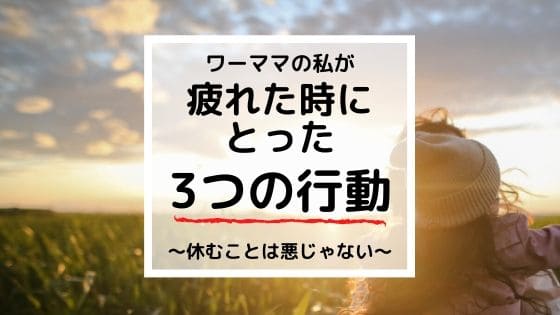 ワーママの私が疲れた時にとった3つの行動｜休みたい気持ちは悪じゃない！