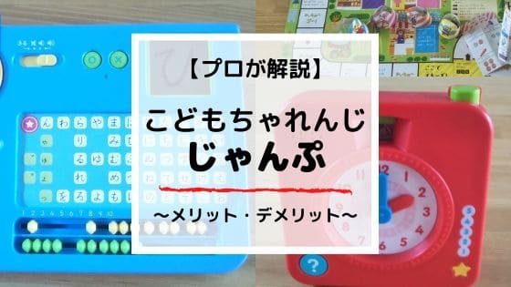 【プロが解説】こどもちゃれんじじゃんぷの評価!元教師が語るメリット・デメリット