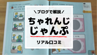 【プロが解説】こどもちゃれんじじゃんぷの評価！元教師が語るメリット・デメリット