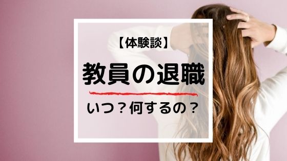 教員の退職っていつ言うの？何するの？経験者が退職までの手順を公開