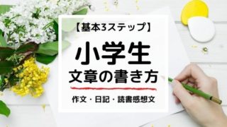 小学生の作文・日記・読書感想文【文章の書き方】基本3ステップ