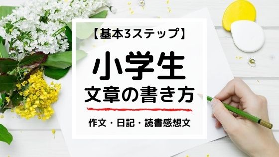 文章の書き方 基本3ステップ 小学生の作文 日記 読書感想文 マミーウェブ