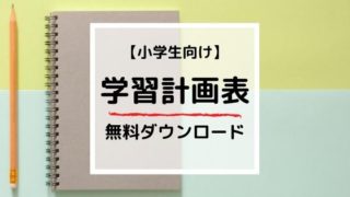 【学習計画表】小学生版ダウンロード｜家庭学習チェックシートを無料配布中