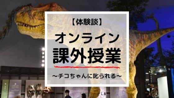 NHKのチコちゃんとクイズ対決?親子でオンライン課外授業を体験
