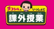 チコちゃんといっしょに課外授業