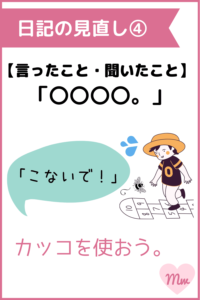 日記の見直しポイント④言ったこと・聞いたこと