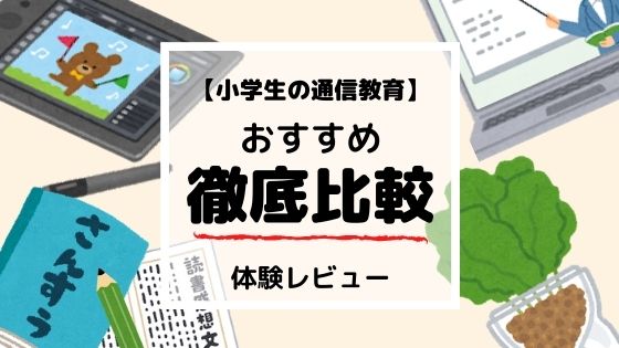 小学生の通信教育おすすめ徹底比較