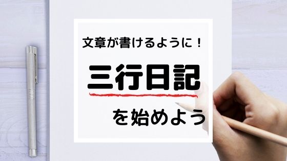 文章を書くのが苦手な小学生は『三行日記』を書こう【実例あり】