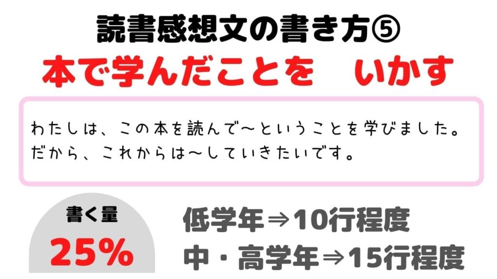 読書感想文の書き方【小学生向け】コツ⑤本で学んだことをいかす