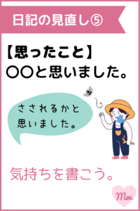 日記の見直しポイント⑤思ったこと