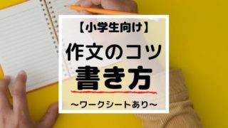 【作文の書き方】小学生がわかる5つのルール｜実例ありでコツがつかめます